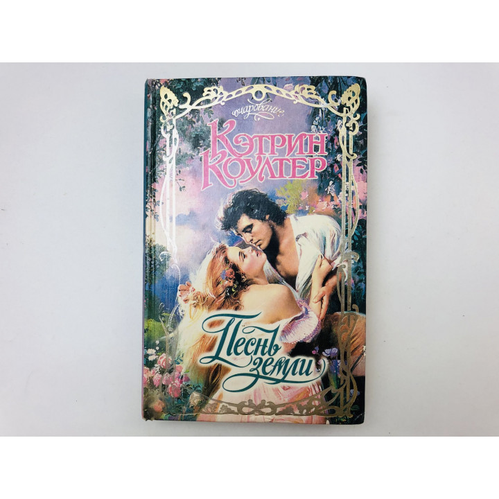Песнь земли. Роман. Коултер Кэтрин. 1997 г.
