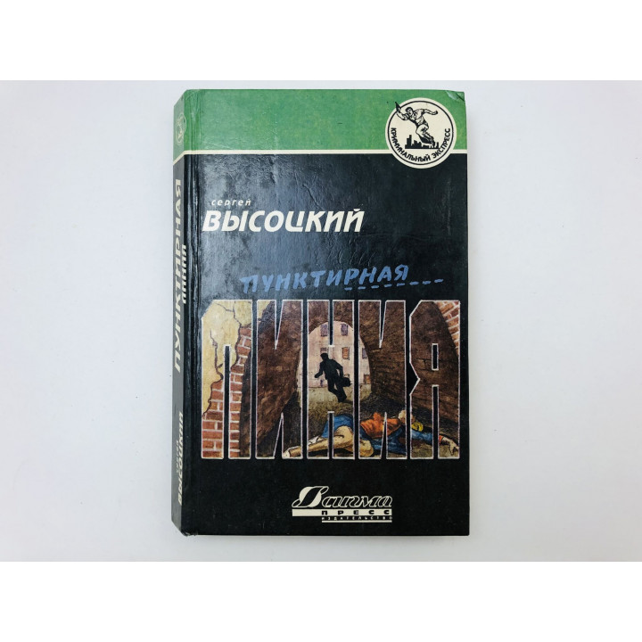 Пунктирная линия. Роман и повести. Высоцкий Сергей Александрович. 1994 г.