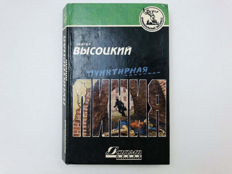 Пунктирная линия. Роман и повести. Высоцкий Сергей Александрович. 1994 г.
