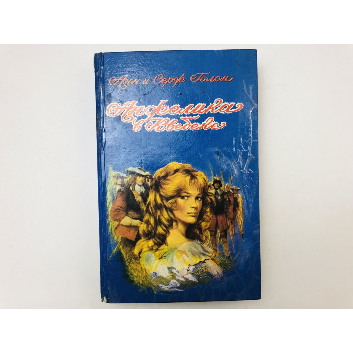 Анжелика в Квебеке. Роман в двух томах. Голон Анн и Серж. 1992 г.
