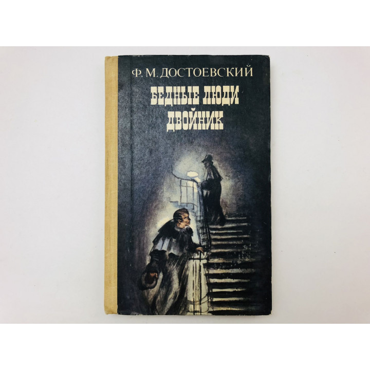 Бедные люди. Роман. Двойник. Петербургская поэма. Достоевский Федор Михайлович. 1985 г.