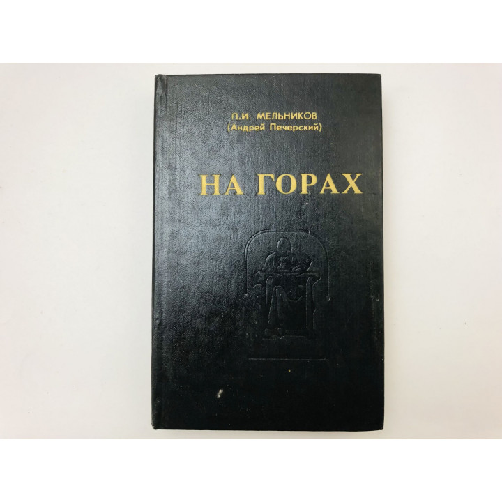 На горах. Роман в двух книгах. Книга вторая. Мельников П.И. (Андрей Печерский). 1993 г.