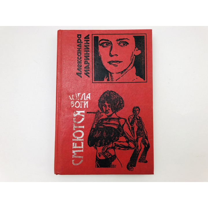 Когда боги смеются. Роман Маринина Александра. 2000 г.