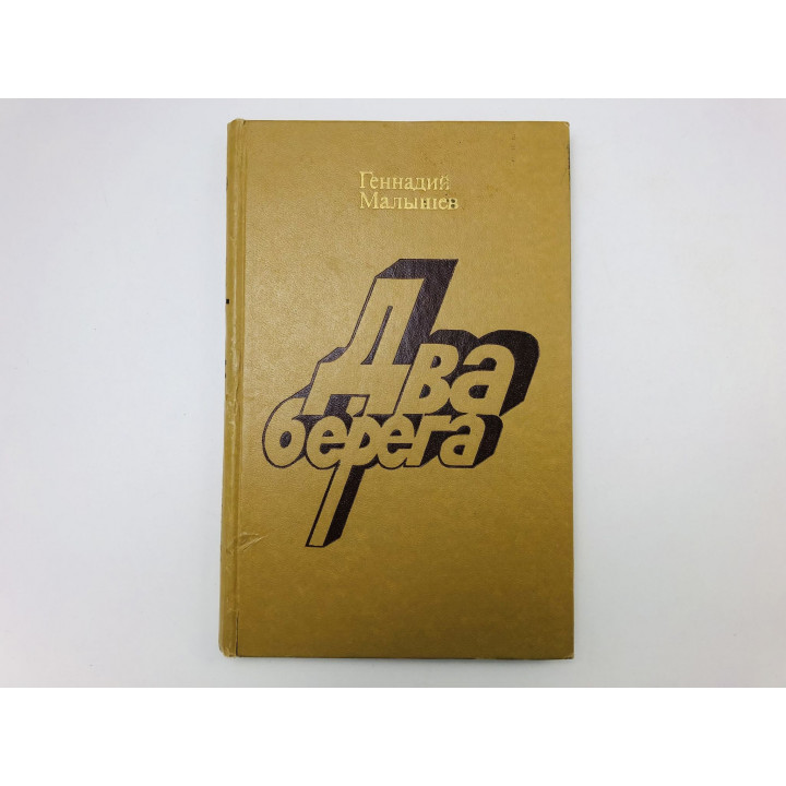 Два берега. Повести и рассказы. Малышев Геннадий Тимофеевич. 1979 г.
