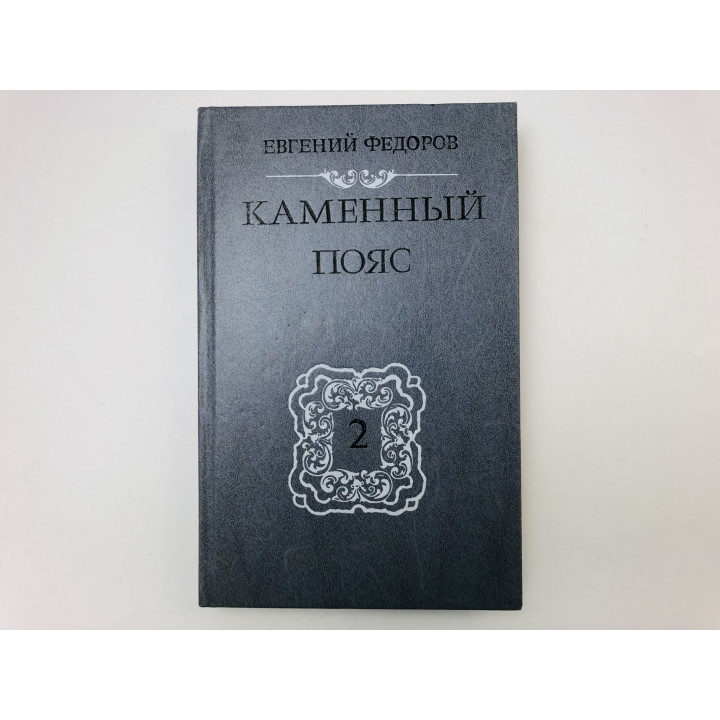 Каменный пояс. В трех книгах. Книга вторая. Наследники. Федоров Евгений. 1988 г.