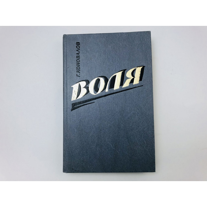 Воля. Роман. Части 1-5. Коновалов Григорий Иванович. 1989 г.