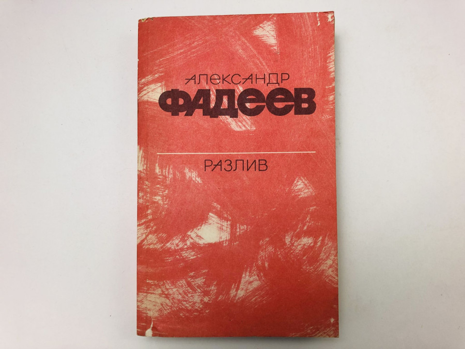 Разлив. Рассказы и очерки. Киносценарии. Фадеев Александр. 1984 г.