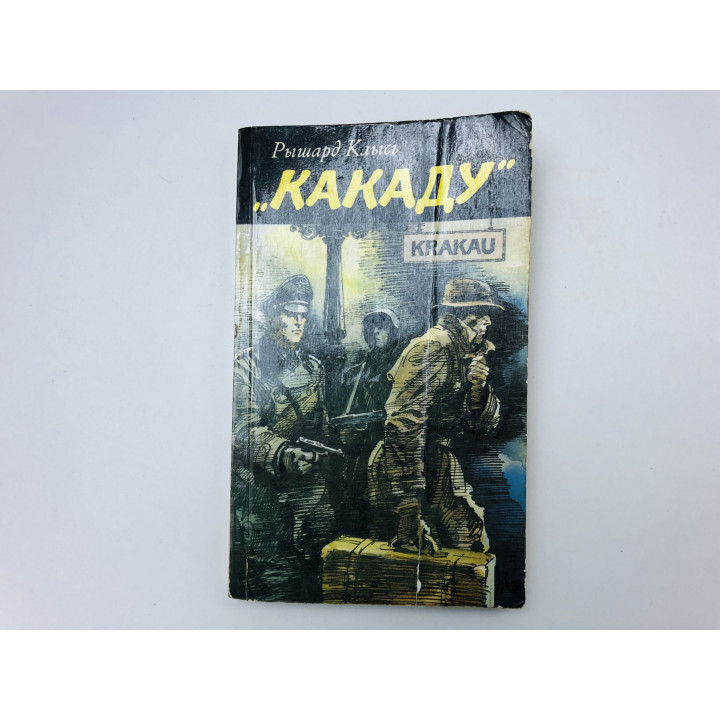 Какаду. Повести и рассказы. Клысь Рышард. 1987 г.