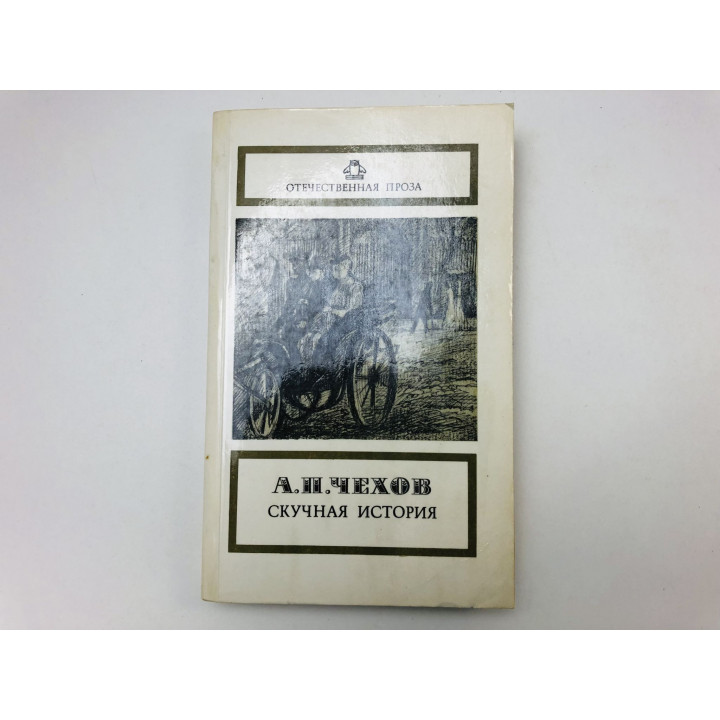 Скучная история. Повести и рассказы. Чехов Антон Павлович. 1986 г.