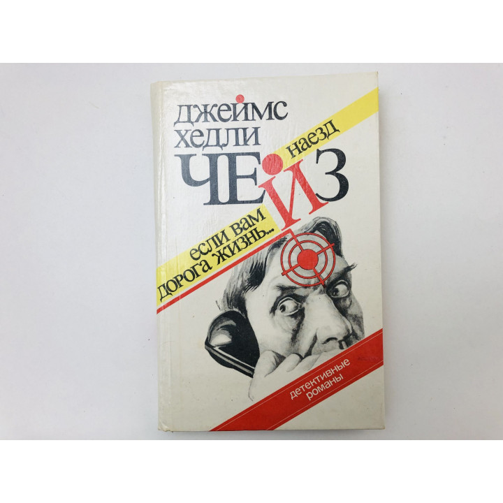 Если вам дорога жизнь… Наезд. Романы. Чейз Джеймс Хедли. 1991 г.