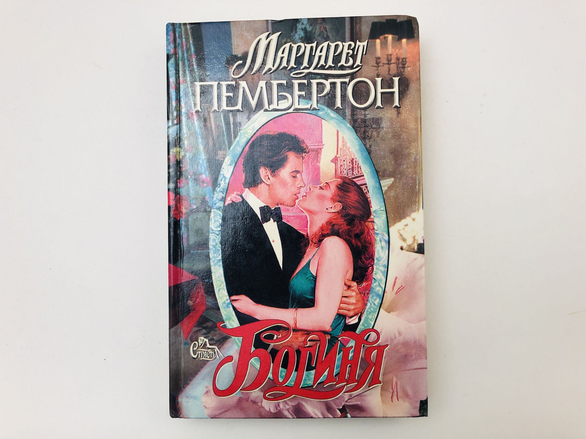 Богиня. Роман. Пембертон Маргарет. 1997 г.