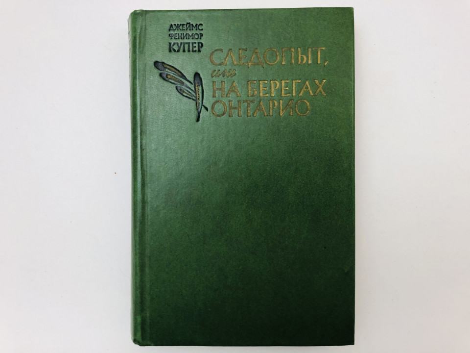 Следопыт, или На берегах Онтарио. Купер Джеймс Фенимор. 1981 г.