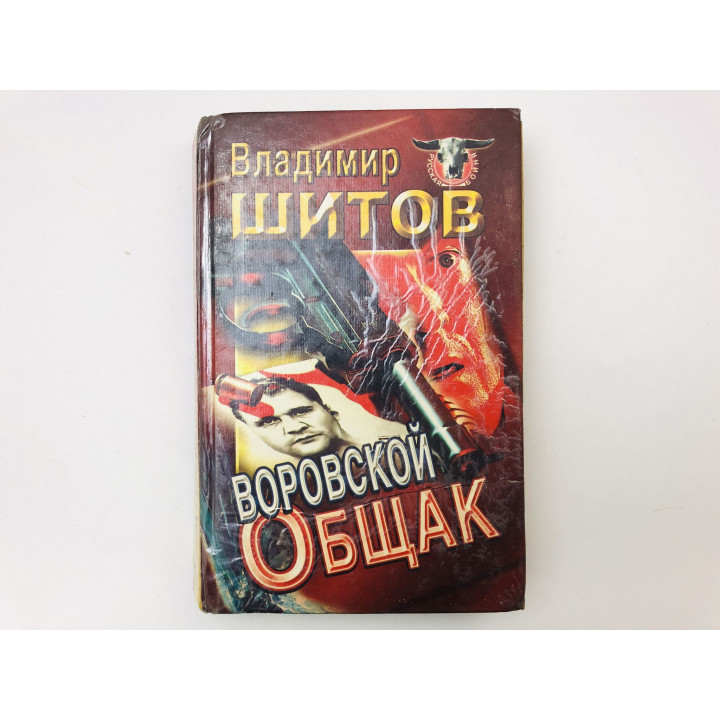 Воровской общак. Роман. Шитов Владимир. 1997 г.