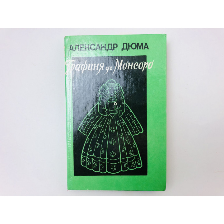 Графиня де Монсоро. Роман в двух томах. Том 1. Дюма Александр. 1991 г.