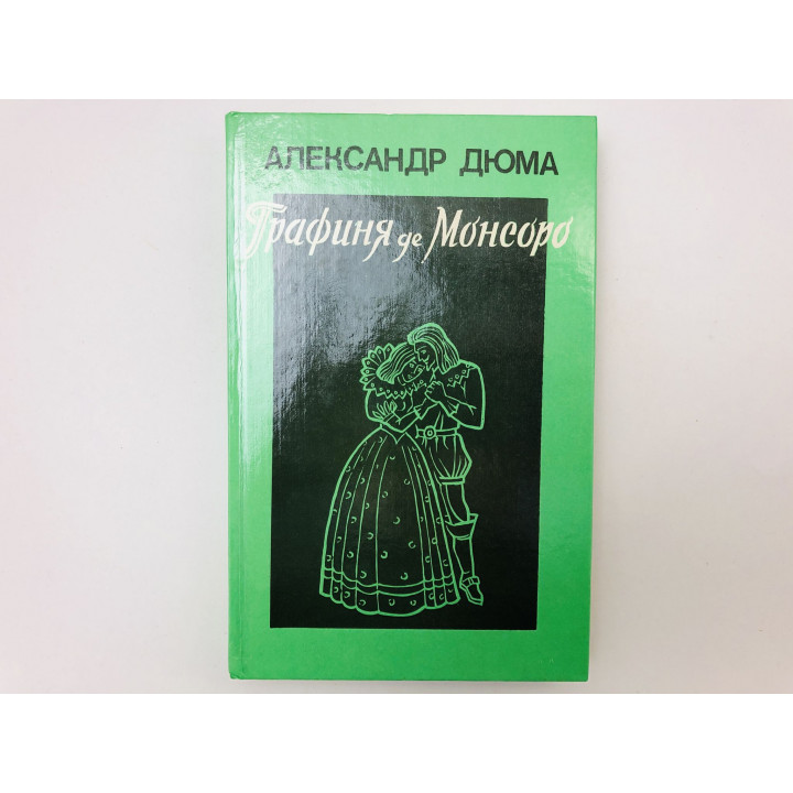 Графиня де Монсоро. Роман в двух томах. Том 2. Дюма Александр. 1991 г.