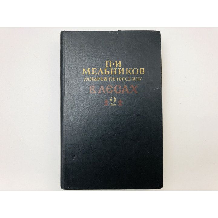 В лесах. В двух книгах. Книга вторая (2). Мельников Павел Иванович (Андрей Печерский). 1987 г.