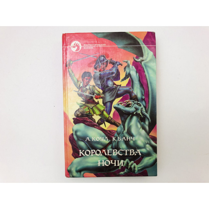 Королевства ночи. Роман. Банч Крис, Коул Аллан. 1996 г.