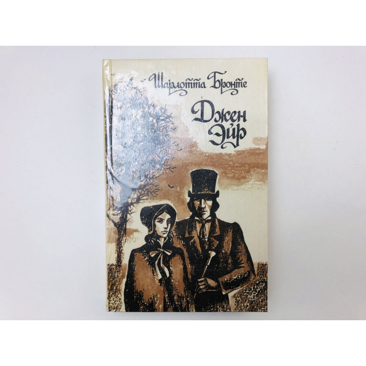 Джен Эйр. Роман. Бронте Шарлотта. 1985 г.