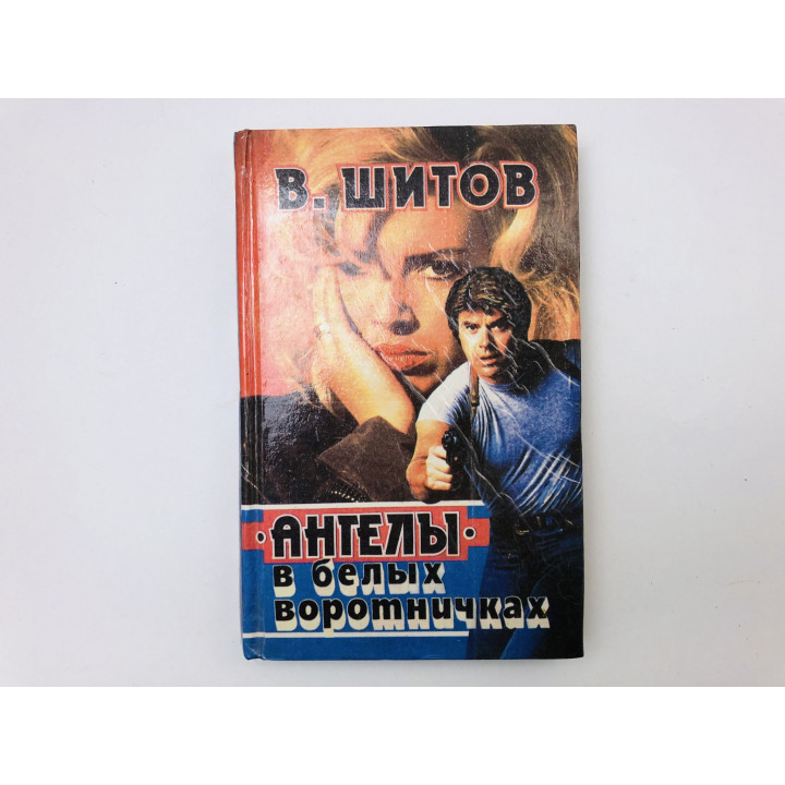 Ангелы в белых воротничках. Последний шанс расстрельника. Криминальные романы. Шитов Владимир. 1994