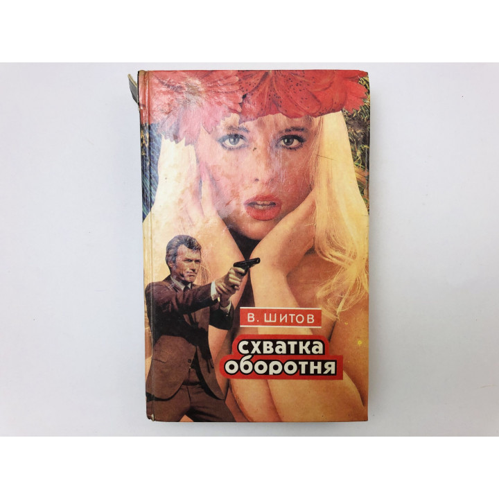 Схватка оборотня. Романы. Шитов Владимир. 1994 г.