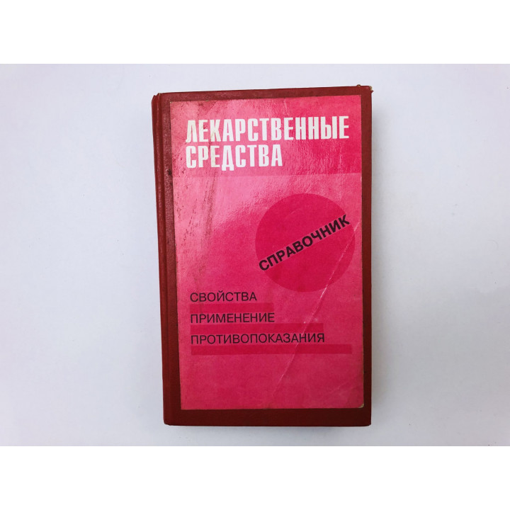 Лекарственные средства. Свойства. Применение. Противопоказания. Справочник. 1993 г.