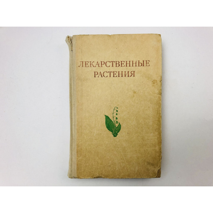 Лекарственные растения. Растения-целители. Учебное пособие. Гаммерман А., Кадаев Г. 1976