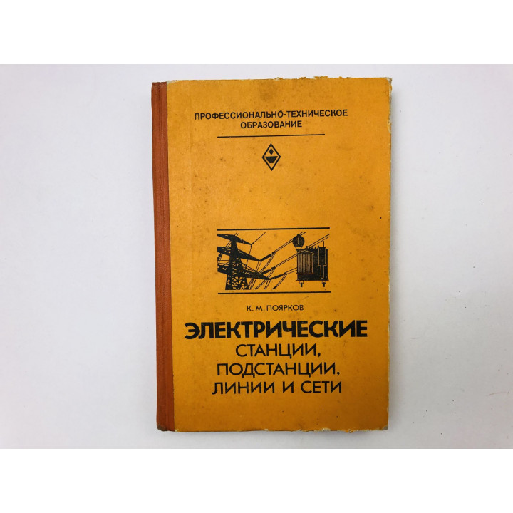 Электрические станции, подстанции, линии и сети. Учебник для средних сельских ПТУ. Поярков К. 1983