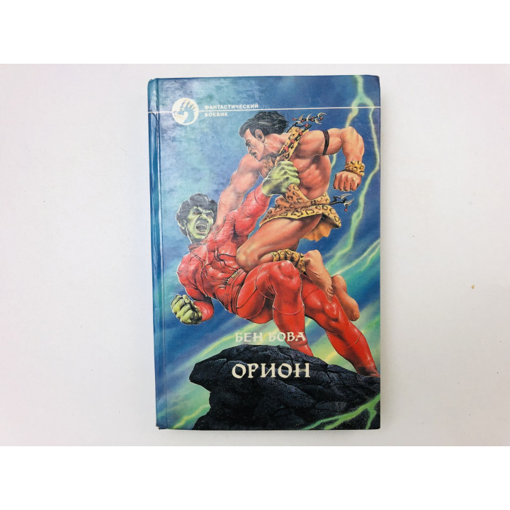 Орион. Роман. Бова Бен. 1996 г.