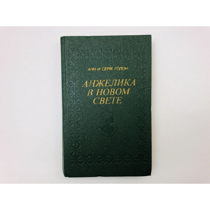 Анжелика в Новом Свете. Роман. Голон Анн и Серж. 1991 г.