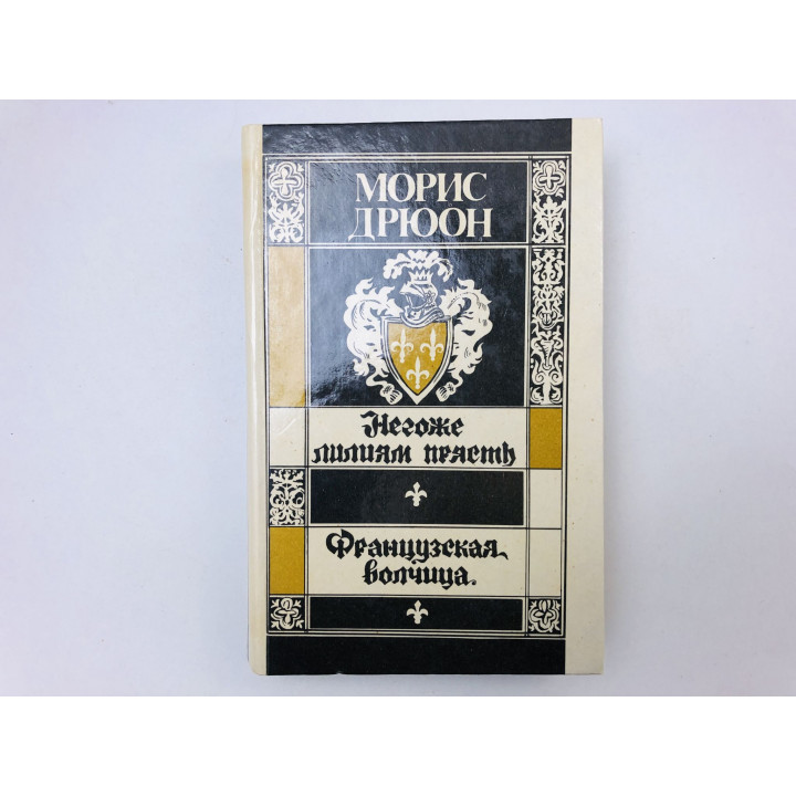 Негоже лилиям прясть. Французская волчица. Романы. Дрюон Морис. 1992 г.