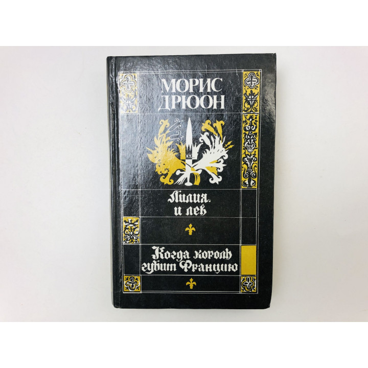 Лилия и лев. Когда король губит Францию. Романы. Дрюон Морис. 1992 г.