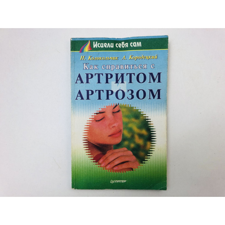 Как справиться с артритом и артрозом. Колокольчик Нонна, Кородецкий Александр. 1999 г.