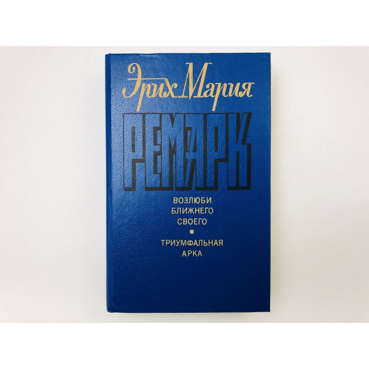 Возлюби ближнего своего. Триумфальная арка. Романы. Ремарк Эрих Мария. 1993 г.