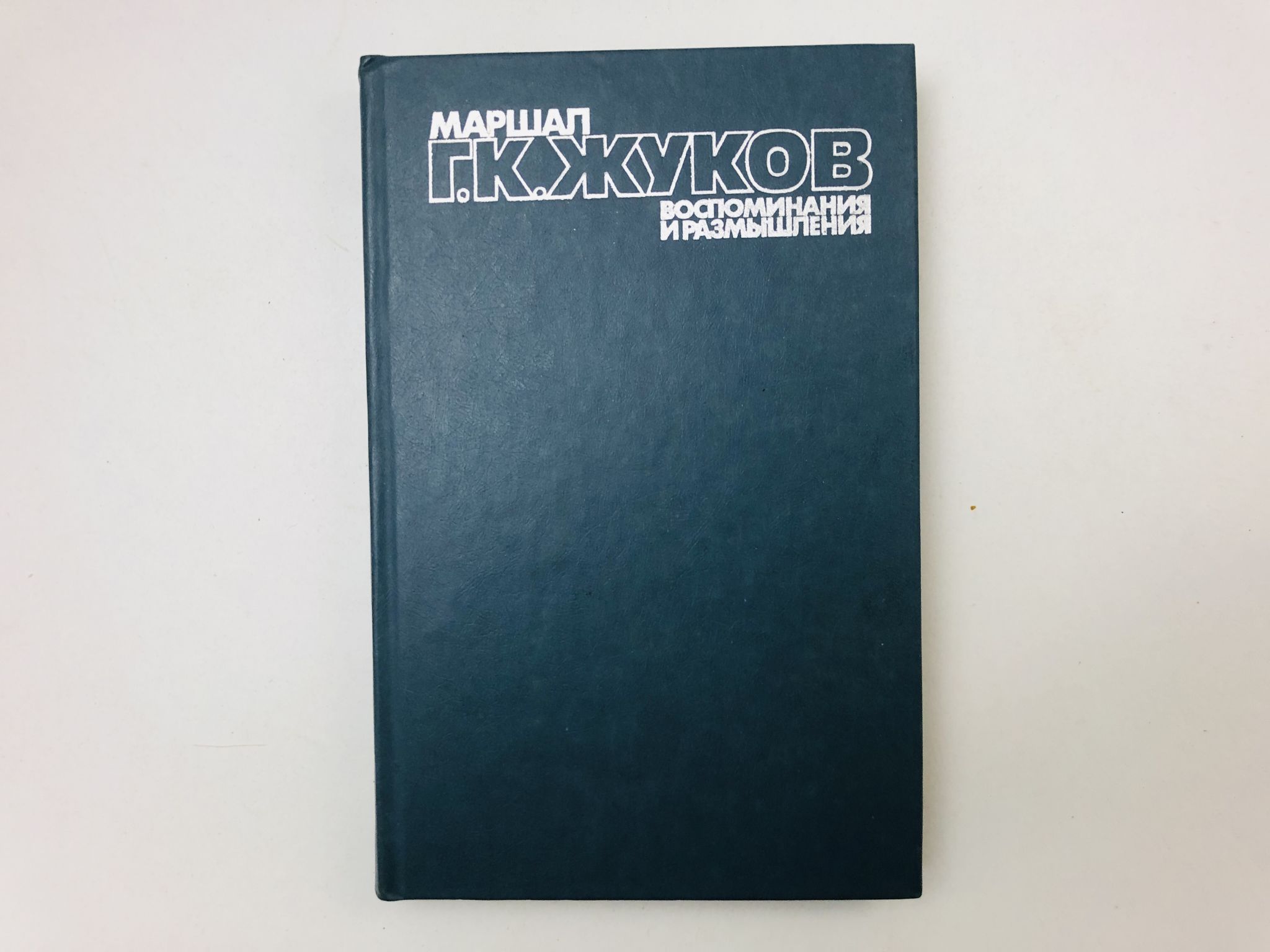 Маршал Г. К. Жуков. Воспоминания и размышления. В трех томах. Том 3. Жуков Георгий. 1985 г.