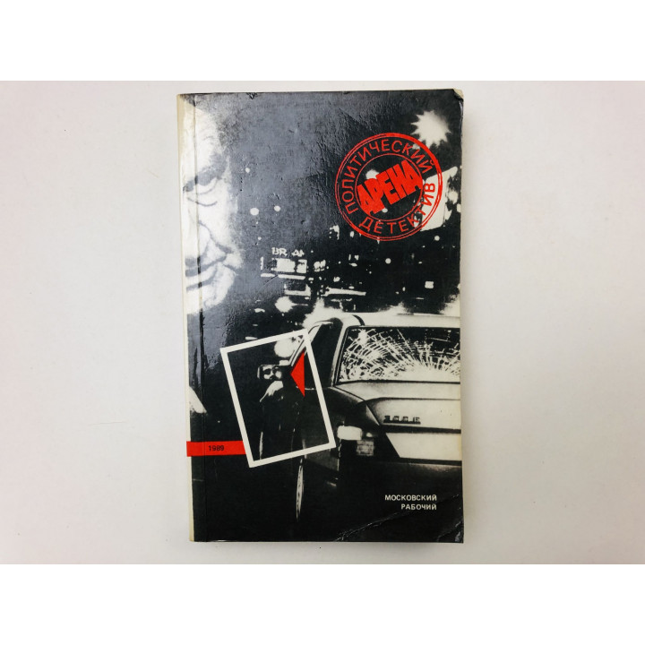 Арена. Политический детектив. Сборник. Выпуск 3. Торпеда для Авроры. В Брамме. Черкашин Н. 1989
