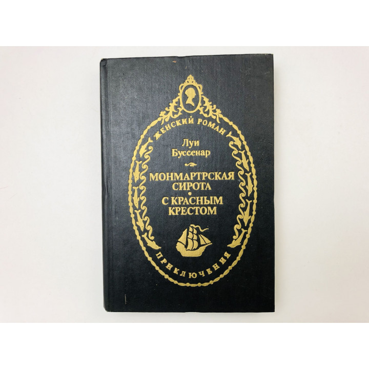 Монмартрская сирота. С красным крестом. Романы. Буссенар Луи. 1993 г.