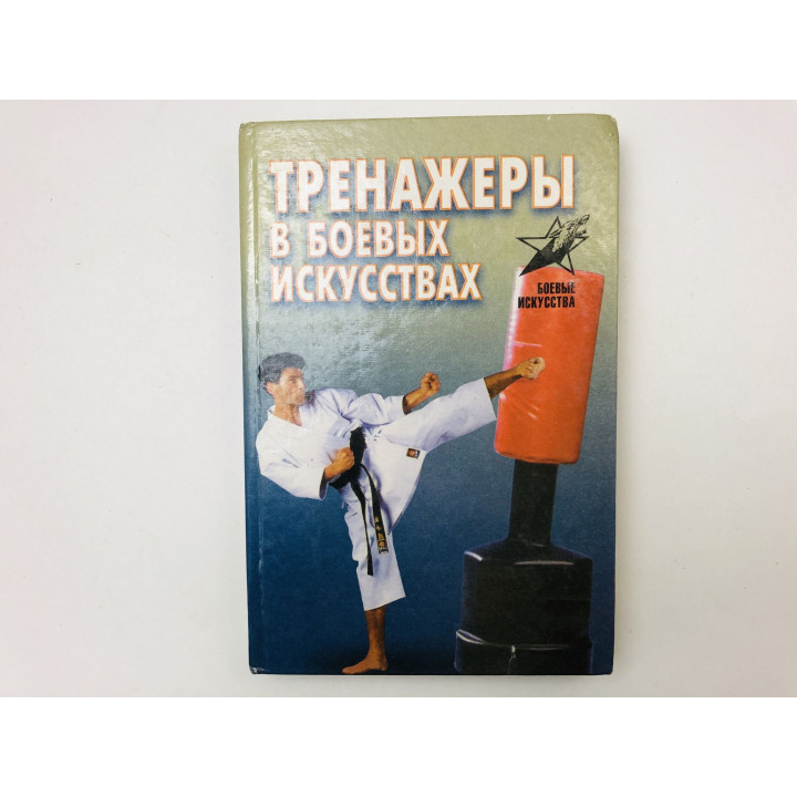 Тренажеры в боевых искусствах. Лялько Виктор. 1998 г.