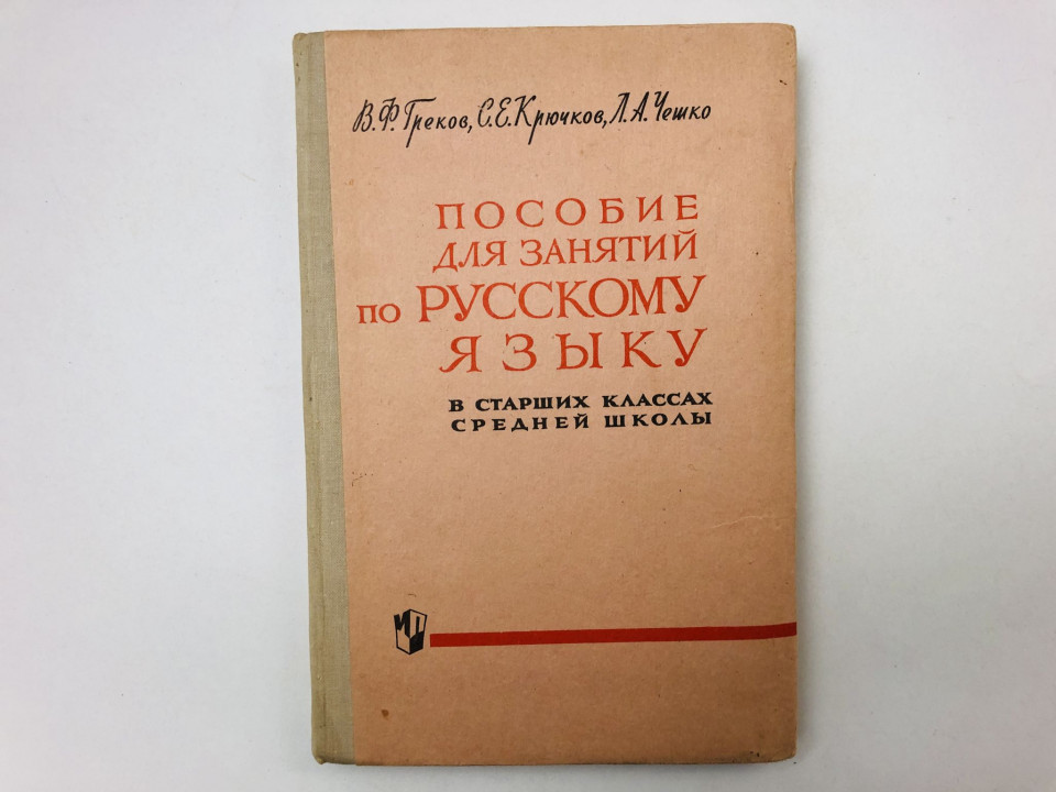 Пособие для занятий по русскому языку в старших классах средней школы. Греков В., Крючков С. 1978