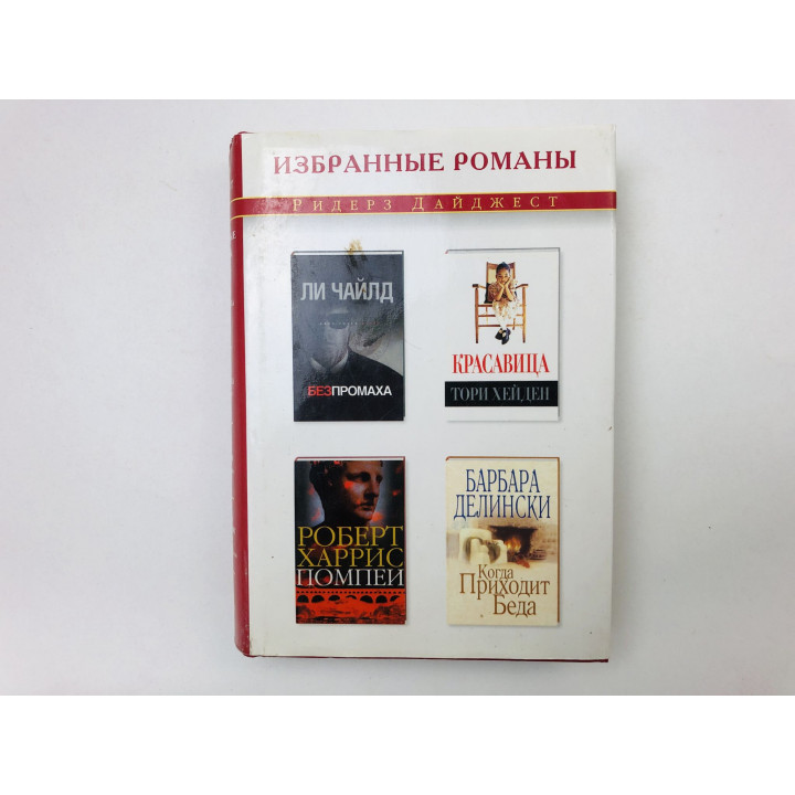 Без промаха. Красавица. Помпеи. Когда приходит беда. Чайлд Ли, Хейден Тори, Харрис Роберт. 2004
