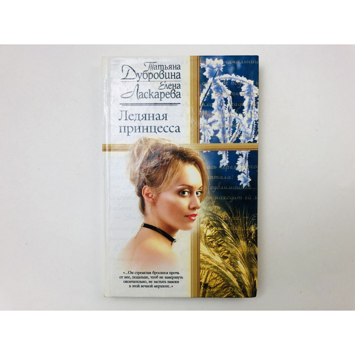 Ледяная принцесса. Роман. Дубровина Татьяна, Ласкарева Елена. 2003 г.