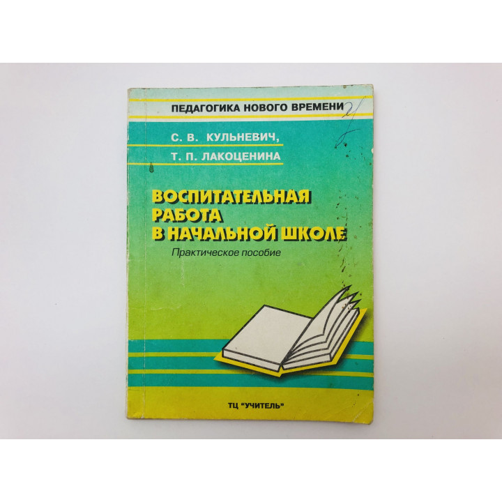 Воспитательная работа в начальной школе. Практическое пособие для учителей. Кульневич С. 2000