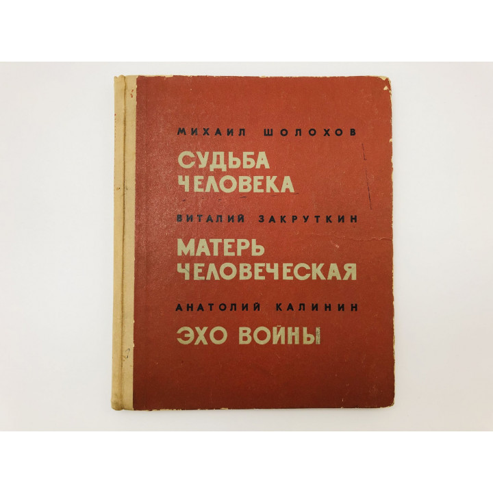 Судьба человека. Матерь человеческая. Эхо войны. Сборник. Шолохов М., Закруткин В., Калинин А. 1973