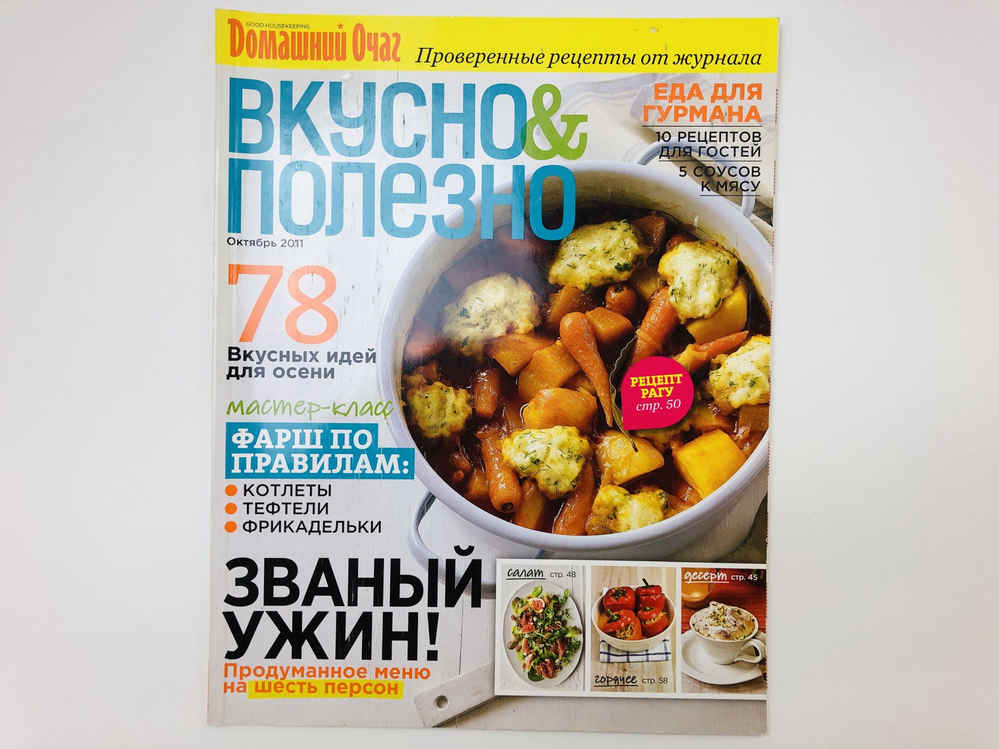 Журнал Вкусно и полезно. Октябрь, 2011
