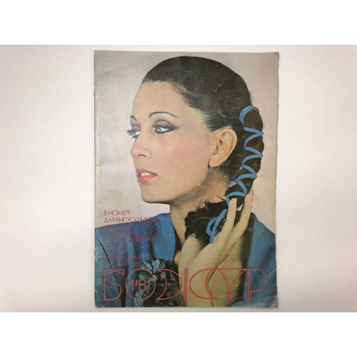 Божур. № 1, 1981. Иллюстрированный журнал мод и бытовой культуры. 1980 г.