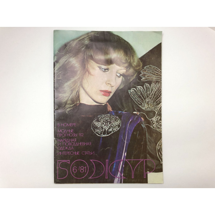 Божур. № 6, 1981. Иллюстрированный журнал мод и бытовой культуры