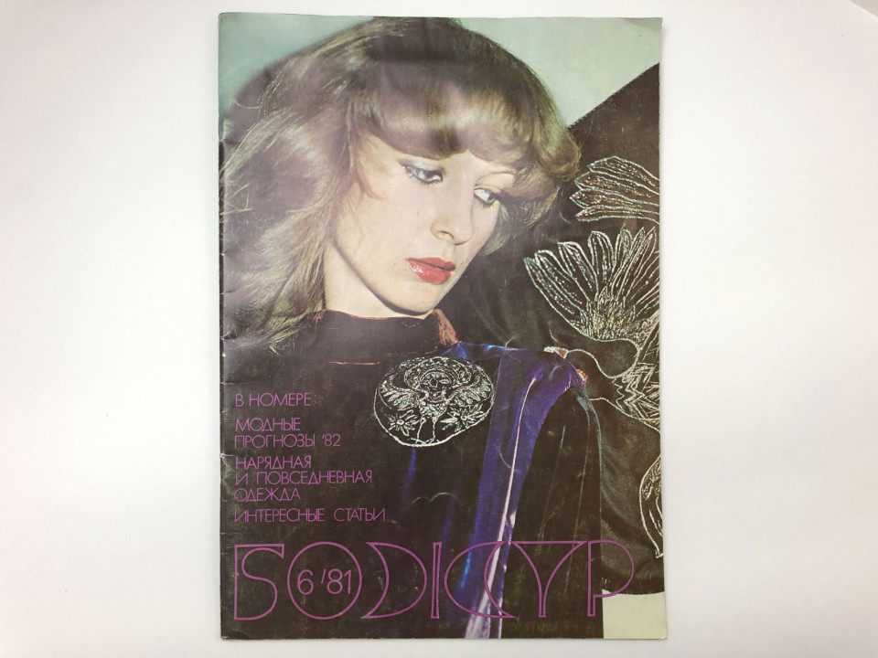 Божур. № 6, 1981. Иллюстрированный журнал мод и бытовой культуры