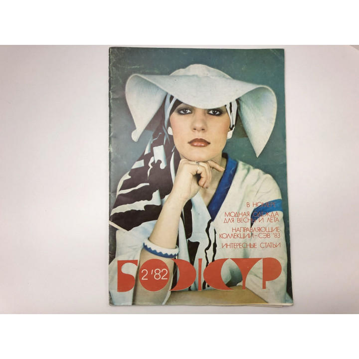 Божур. № 2, 1982. Иллюстрированный журнал мод и бытовой культуры