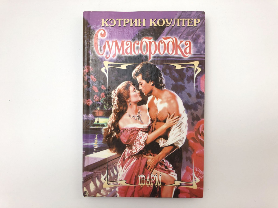 Сумасбродка. Роман Коултер Кэтрин. 2001 г.