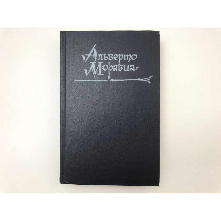 Римлянка. Презрение. Романы. Моравиа Альберто. 1992 г.