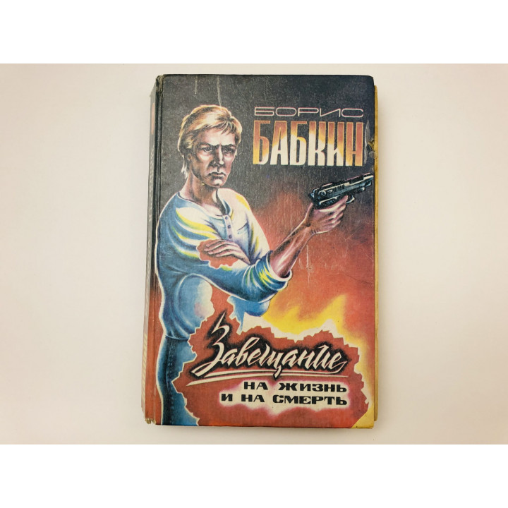 Завещание на жизнь и на смерть. Современный остросюжетный детектив. Бабкин Борис Николаевич. 1994